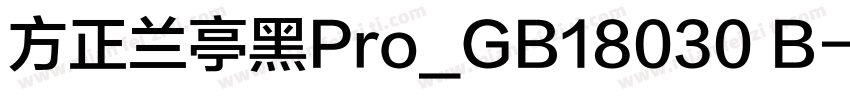 方正兰亭黑Pro_GB18030 B字体转换